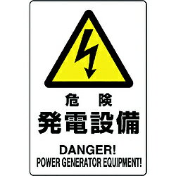 ユニット ユニット　危険標識　危険　発電設備 804-95B 8156 80495B