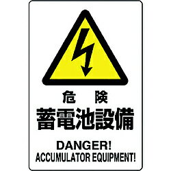ユニット ユニット　危険標識　危険　蓄電池設備 804-97B 8156 80497B