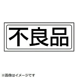 Rakuten - ユニット ユニット　置場ステッカー　不良品・PVCステッカー・132X312 818-42 8156 81842
