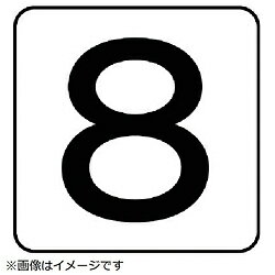 ユニット ユニット　配管ステッカー　数字8（大）　アルミ　80×80　10枚組 AS.24.8...