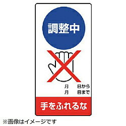 Rakuten - ユニット ユニット　修理・点検標識　調整中　手をふれるな・エコユニボード・200X100 805-25 8156 80525