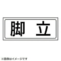 Rakuten - ユニット ユニット　置場ステッカー　脚立・PVCステッカー・132X312 818-78 8156 81878