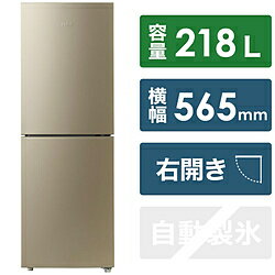 【基本設置料金セット】 ハイアール JR-NF218B-N 冷蔵庫 Haier Global Series ゴールド [2ドア /右開きタイプ /218L] JRNF218B 【お届け日時指定不可】