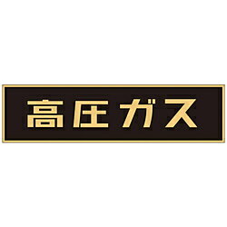 日本緑十字 貼P-3　高圧ガス　150×750mm　蛍光エンビステッカー　044003 44003