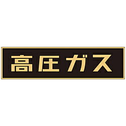 日本緑十字 P-1M　高圧ガス　150×750×0.8mm　樹脂マグネット　043001 43001