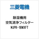 MJPR-18WXFT 空気清浄フィルター 三菱電機 除湿機 交換用