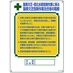 日本緑十字 49502 緑十字 作業主任者職務標識 酸素欠乏・硫化水素危険作業 600×450mm 塩ビ 49502