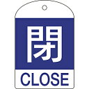 日本緑十字 164053 緑十字 バルブ開閉札 閉(青) 60×40mm 両面表示 10枚組 PET 164053