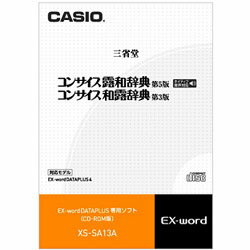 ■コンサイス露和辞典［第5版］（三省堂）　収録数：約60,000語　見出し語約10,000語をネイティブ発音　最新のロシア情報を満載。新しい政治・経済体制下の情報科学を含む各分野の新語を網羅し、口語・俗語も豊富に採録。訳語は簡潔・明解。必須の文法・語法上の指示と豊富な用例・成句を採用。※一部の付録は除く。■コンサイス和露辞典［第3版］（三省堂）　収録数：約44,000語　初版以来、圧倒的な支持を得てきた、本格的な日本語-ロシア語辞典。3千余の新語を加え、日本文化を紹介する語句も豊富に収録。簡潔・的確な訳語と、経済・社会・文化面における最新情報をとり入れた。※一部の付録は除く。商品名電子辞書用追加コンテンツ「コンサイス露和辞典［第5版］／コンサイス和露辞典［第3版］」（ネイティブ音声収録）XS-SA13A【CD-ROM版】型番XS-SA13AJANコード4971850186717 メーカーカシオシリーズ名/愛称エクスワードデータプラス対応機種XD-SP、XD-GP、XD-SF、XD-GFその他［露和辞典］本体メモリー必要容量：約25.2MB、SDメモリーカード必要容量：約26.7MB、パソコンのハードディスク必要容量：約355MB以上その他［和露辞典］本体メモリー必要容量：約3.4MB、SDメモリーカード必要容量：約4.1MB、パソコンのハードディスク必要容量：約355MB以上【収録辞書】コンサイス露和辞典［第5版］、コンサイス和露辞典［第3版］