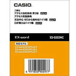 CASIO(カシオ) XS-SS03MC 電子辞書用追加コンテンツ 「アクセス独和辞典／アクセス和独辞典」 XSSS03MC