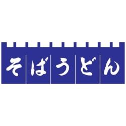 ライズ のれん N-180 そばうどん 紺/白文字 ＜YLI3701＞ YLI3701