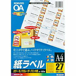 コクヨ カラーレーザー＆コピー用 紙ラベル （A4サイズ・27面・100枚）　LBP-F196N LBPF196