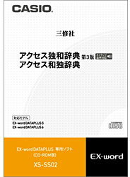 CASIO(カシオ) XS-SS02 エクスワード用ソフト 「アクセス独和辞典［第3版］／アクセス和独辞典」 XSSS02