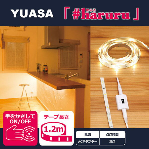 ユアサ 【AC電源】【非接触スイッチ】【1.2m】かんたんに貼れるLEDテープ YHL-120Y...