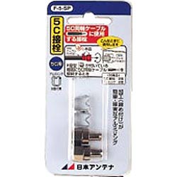 日本アンテナ F5(5C用F5コネクタセットSP/F型接栓2個と中継接栓1個入り) F5