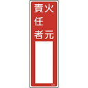 日本緑十字 緑十字 氏名(指名)標識 火元責任者 300×100mm エンビ 46504