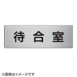 ユニット ユニット 室名表示板 待合室 アルミ（ヘアライン） 80×240×3厚 RS7-121 8156 RS7121