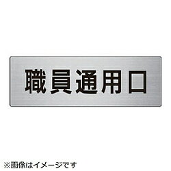 ユニット ユニット 室名表示板 職員通用口 80×240×3厚 RS7-127 8156 RS7127