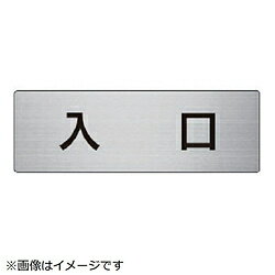 ■摘要：裏接着テープ付■寸法(mm)：50×150×2厚■内容：入口■寸法(mm)：50×150×2厚■内容：入口■片面表示■アルミ（ヘアライン）室名表示板です。