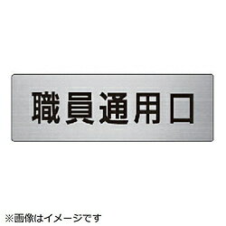 ユニット ユニット 室名表示板 職員通用口 アルミ（ヘアライン） 50×150 RS6-127 8156 RS6127