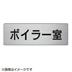 ユニット ユニット 室名表示板 ボイラー室 アルミ（ヘアライン） 50×150 RS6-40 8156 RS640