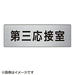 ユニット ユニット 室名表示板 第三応接室 アルミ（ヘアライン） 50×150 RS6-64 8156 RS664