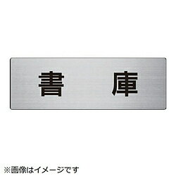 Rakuten - ユニット ユニット　室名表示板　書庫　アルミ（ヘアライン）　80×240×3厚 RS7-30 8156 RS730