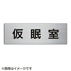 ユニット ユニット 室名表示板 仮眠室 アルミ（ヘアライン） 80×240×3厚 RS7-32 8156 RS732