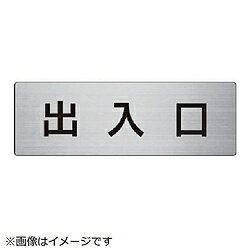ユニット ユニット 室名表示板 出入口 アルミ（ヘアライン） 80×240×3厚 RS7-34 8156 RS734