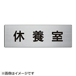 ユニット ユニット 室名表示板 休養室 アルミ（ヘアライン） 80×240×3厚 RS7-49 8156 RS749