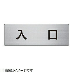 ユニット ユニット 室名表示板 入口 アルミ（ヘアライン） 80×240×3厚 RS7-52 8156 RS752