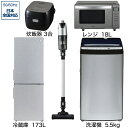 ソフマップ限定セット 一人暮らし家電セット5点（冷蔵庫：173L、洗濯機、レンジ、クリーナー、炊飯器）[アーバンカフェシリーズセット]