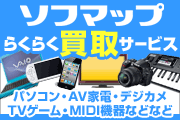 らくらく買い取りサービス