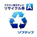 【ご注意】テレビ本体と一緒に買い物かごに入れてご注文ください。別注文・追加注文はお受けできません。テレビの配送のみを行い(開梱・設置等なし)、不要な【15型以下・区分S0該当メーカー】のブラウン管式テレビ1台を回収いたします(回収場所がご注文テレビのお届け先と同じ場合に限ります)。後日訪問日をメールにてご連絡の上、商品配送になります。※納品先が3階以上で、エレベーターが利用できない場合は、別途、階段昇降費用として1フロアーにつき1,100円(税込)を現地にてお支払いいただきます。お届け・設置・リサイクルに関しては大型家電設置のご案内を必ずご一読ください。【ご注意】テレビ本体と一緒に買い物かごに入れてご注文ください。別注文・追加注文はお受けできません。テレビの配送のみを行い(開梱・設置等なし)、不要な【15型以下・区分S0該当メーカー】のブラウン管式テレビ1台を回収いたします(回収場所がご注文テレビのお届け先と同じ場合に限ります)。後日訪問日をメールにてご連絡の上、商品配送になります。※納品先が3階以上で、エレベーターが利用できない場合は、別途、階段昇降費用として1フロアーにつき1,100円(税込)を現地にてお支払いいただきます。