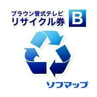 ソフマップ回収品サイズ16型以上ブラウン管式テレビ(区分BN)リサイクル+配送のみ(※設置券別売)のポイント対象リンク