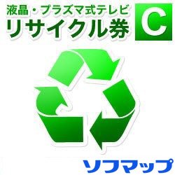 【薄型テレビ同時購入時のみ】 ソフマップ リサイクル券 (回収品サイズ15型以下液晶・プラズマテレビ(..