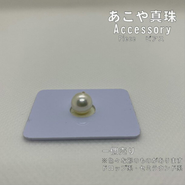 あこや本真珠（1個売り）パールルース8.0mm-9.0mmドロップ系・セミラウンド系（片穴あいてます）真珠ピース売り