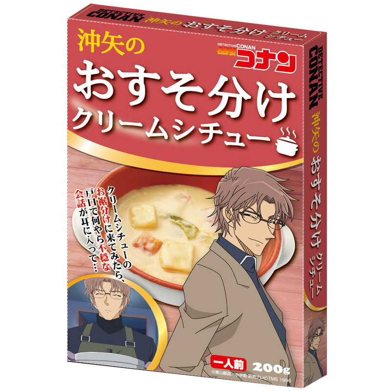 名探偵コナン 沖矢のおすそ分けクリームシチュー 4546598511970