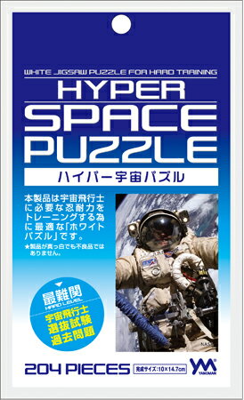 ハイパー宇宙パズル ジグソーパズル 204ピース 白 ホワイトパズル ミルクパズル 98-575 98-575 やのまん