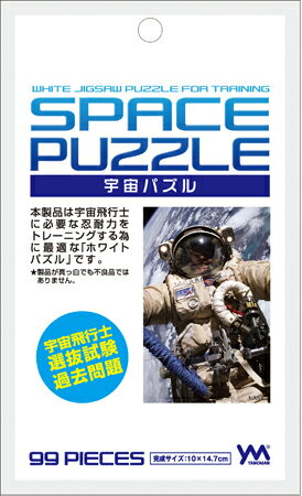 宇宙パズル パズルプチライト ジグソーパズル 99ピース 白 ホワイトパズル ミルクパズル ミニパズル 99-295 99-295 やのまん