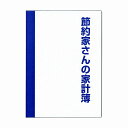 ダイゴー 節約家さんの家計簿 A5 ブルー J1047 その1