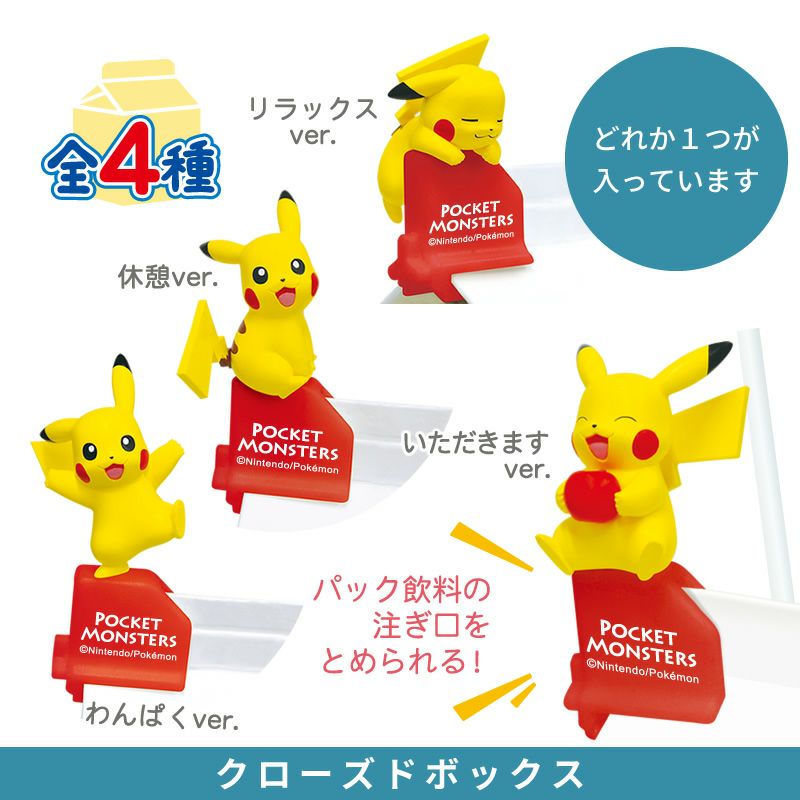 ポケモン ポケットモンスター ピカチュウ パックリップス クローズドボックス 4546598517941