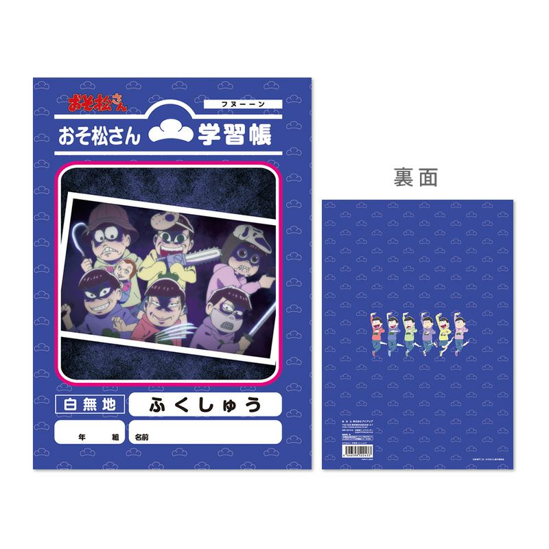 Rakuten - おそ松さん学習帳 ふくしゅう 4546598522433