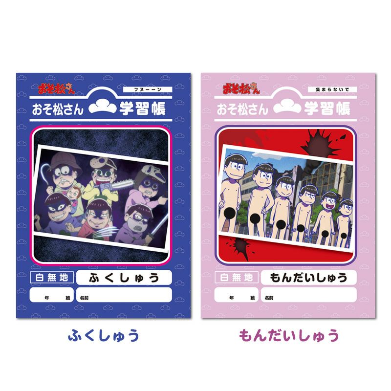 おそ松さん学習帳 ふくしゅう 4546598522433