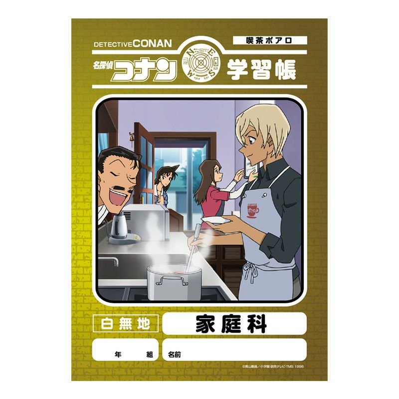 名探偵コナン 学習帳 家庭科 安室透 4546598517170 アイアップのサムネイル