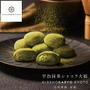 【 吉祥菓寮 | 宇治抹茶ショコラ大福 】 宇治抹茶 チョコ大福 生チョコ 生チョコレート 羽二重餅 宇治抹茶パウダー 大福 常温 スイーツギフト 敬老の日 生菓子 スイーツ ギフト オシャレ すいーつ 差し入れ 9月 10月 ハロウィン スイーツ チョコ かわいい 熨斗 贈り物 記念日