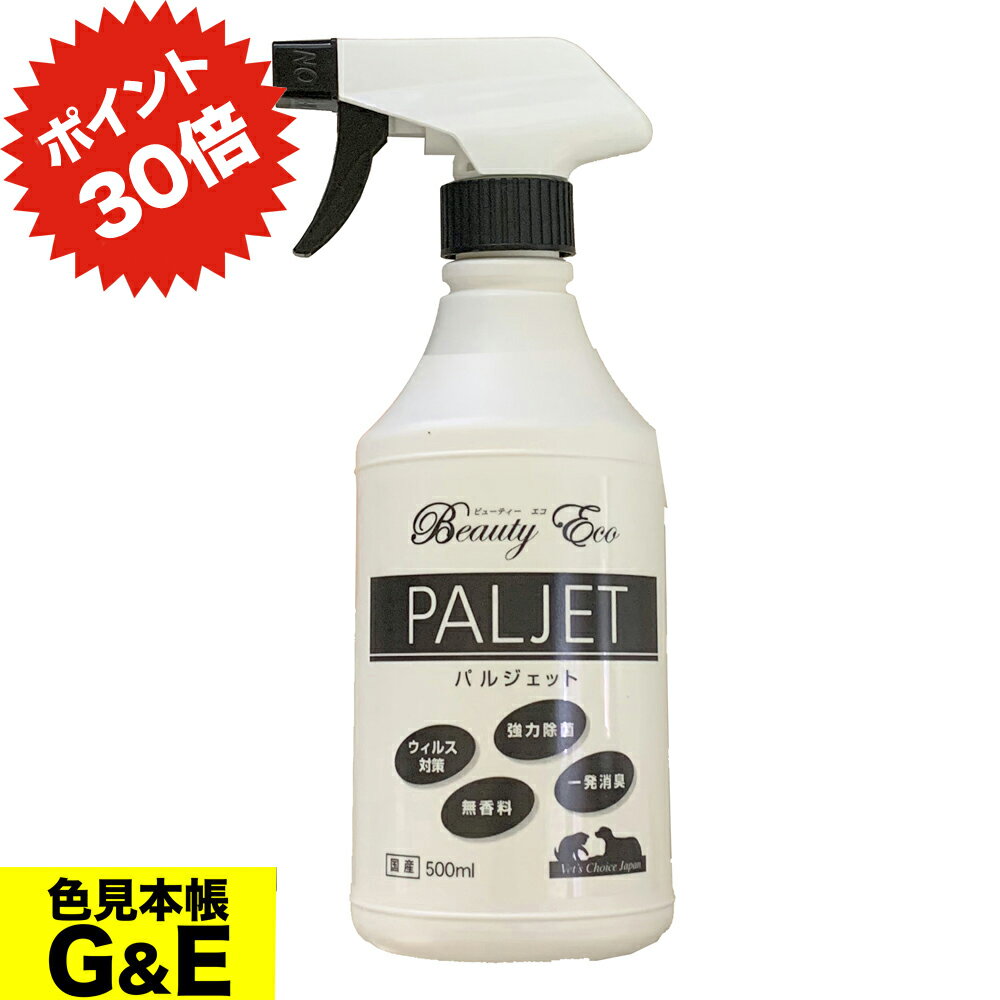 【ブラックフライデーp2倍】【DEAL-p30倍】パルジェット 500ml スプレー ベッツチョイスジャパン ビューティーエコ 次亜塩素水 次亜塩素酸水 除菌 ウィルス ペット 消毒 インフルエンザ ネコ イヌ まな板 液体 犬 細菌 雑菌 食中毒 赤ちゃん コロナ 哺乳瓶
