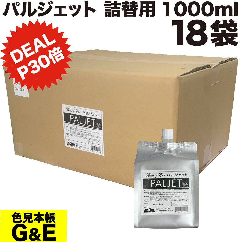【DEAL-p30倍】パルジェット 詰め替え 1000ml 18袋 次亜塩素酸水 次亜塩素水 原液 希釈用 家庭用プール..