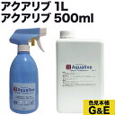 超ポイントバック祭p2倍 アクアリブ 原液 1リットル + 500ml スプレー 次亜塩素水 次亜塩素酸水 送料無料 詰め替え 除菌 ウィルス カビ ペット 消毒 インフルエンザ ネコ イヌ 犬 細菌 雑菌 食中毒 赤ちゃん 洗浄 猫 風邪 無臭 予防 哺乳瓶 まとめ買い