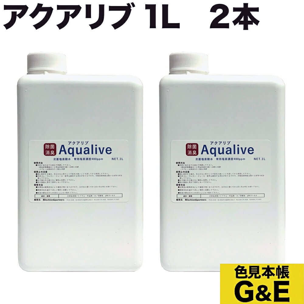 【ブラックフライデーp2倍】アクアリブ 原液 1L 2本組 次亜塩素酸水 次亜塩素水 原液 希釈用 家庭用プール ビニールプール プール 大容量 ウィルス コロナ インフルエンザ カビ イヌ ネコ 犬 猫 赤ちゃん 風邪 予防 細菌 雑菌 食中毒 除菌 消毒 食中毒 無臭 哺乳瓶